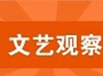 用文艺守护人民的心